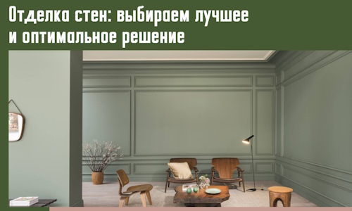 Отделка стен: выбираем лучшее и оптимальное решение в Россоши